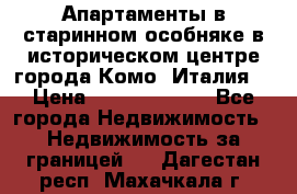 Апартаменты в старинном особняке в историческом центре города Комо (Италия) › Цена ­ 141 040 000 - Все города Недвижимость » Недвижимость за границей   . Дагестан респ.,Махачкала г.